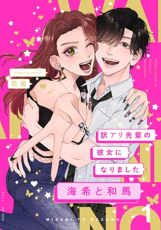 【期間限定 無料お試し版 閲覧期限2026年8月30日】訳アリ先輩の彼女になりました-海希と和馬-(1)