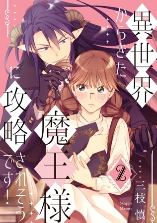【期間限定 無料お試し版 閲覧期限2026年8月30日】異世界からきた魔王様に攻略されそうです!(2)