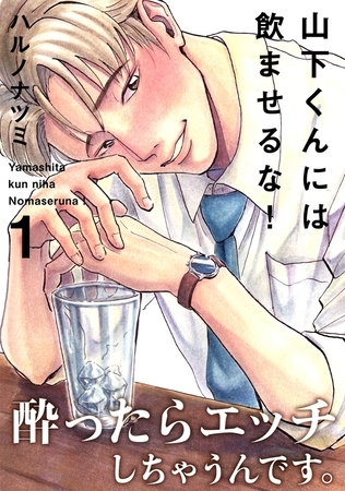 【期間限定 無料お試し版 閲覧期限2026年8月30日】山下くんには飲ませるな!(1)