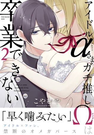 【期間限定 無料お試し版 閲覧期限2026年8月30日】アイドルαさまガチ推しΩは卒業できない(2)