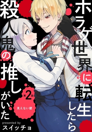 【期間限定 無料お試し版 閲覧期限2026年8月30日】ホラゲ世界に転生したら殺人鬼の推しがいた(2)