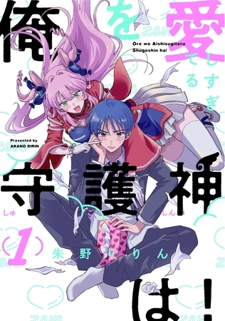 【期間限定 無料お試し版 閲覧期限2026年8月30日】俺を愛しすぎてる守護神は!(1)