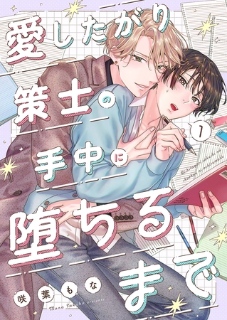 【期間限定 無料お試し版 閲覧期限2026年9月1日】愛したがり策士の手中に堕ちるまで1