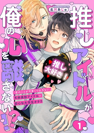 【期間限定 無料お試し版 閲覧期限2026年9月1日】推しアイドルが俺の心を離さない!?1