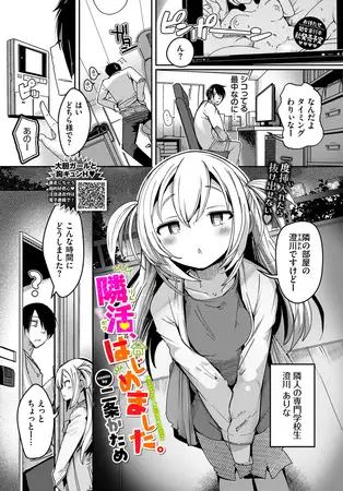 隣活、はじめました。 / 二条かため