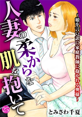 人妻の柔らかな肌を抱いて~娘を言い訳に家庭教師に抱かれる奥様~25