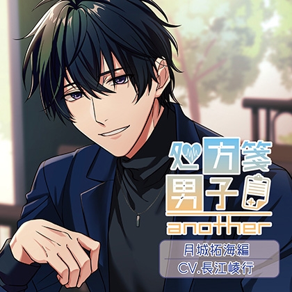 処方箋男子-another- Vol.1月城拓海 (CV.長江崚行)