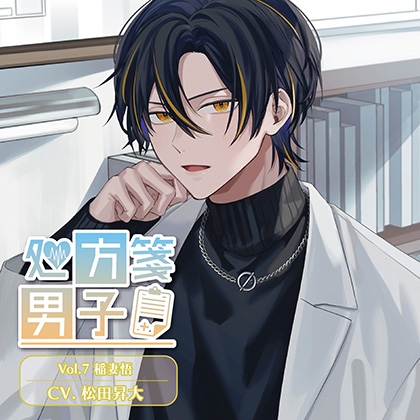 処方箋男子 Vol.7 稲妻悟 (CV.松田昇大)