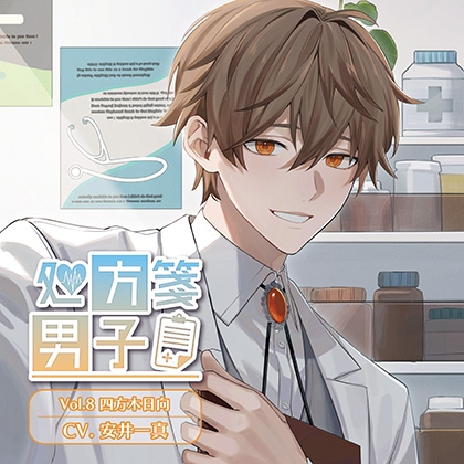 処方箋男子 Vol.8 四方木日向 (CV.安井一真)
