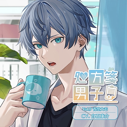 処方箋男子 Vol.9 青空大志 (CV.白石康介)