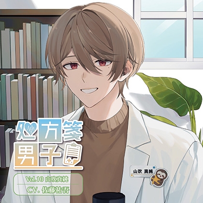 処方箋男子 Vol.10 山吹真純 (CV.佐藤祐吾)