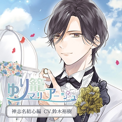 ゆり籠マリアージュ 神志名結心 (CV.鈴木裕樹)