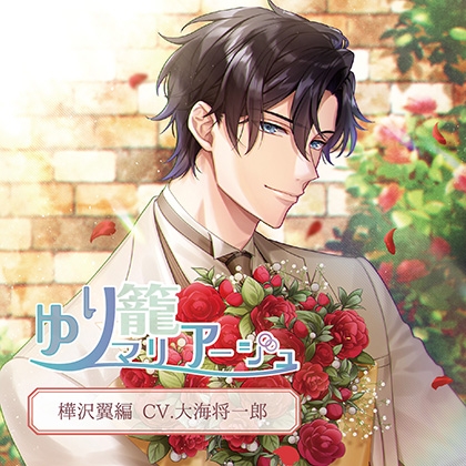 ゆり籠マリアージュ 樺沢翼編(CV.大海将一郎)