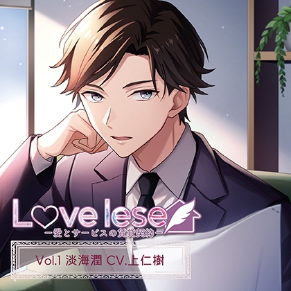 Love lease～愛とサービスの賃貸契約 Vol.1 淡海潤（CV.上仁樹）