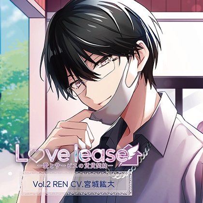 Love lease～愛とサービスの賃貸契約 Vol.2 REN（CV.宮城紘大）