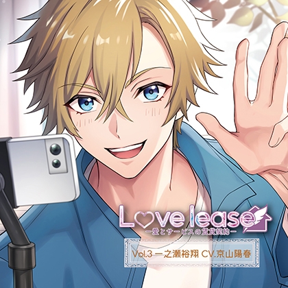 Love lease ～愛とサービスの賃貸契約Vol.3 一之瀬裕翔（CV.京山陽春)