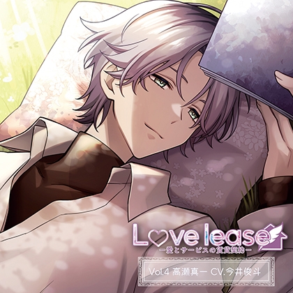 Love lease ～愛とサービスの賃貸契約Vol.4 高瀬真一（CV.今井俊斗）