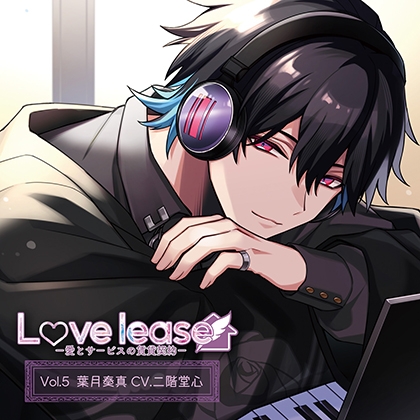 Love lease ～愛とサービスの賃貸契約Vol.5 葉月奏真（CV.二階堂心）