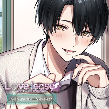 Love lease ～愛とサービスの賃貸契約 Vol.6 望月優希（CV.小椋涼介）