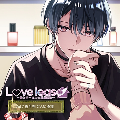 Love lease ~愛とサービスの賃貸契約 Vol.7 香月朔(CV.松原凛)