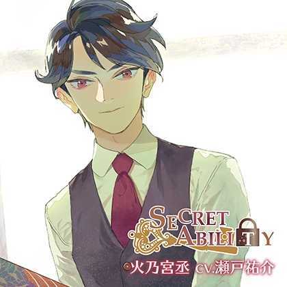 SECRET ABILITY Vol.1 火乃宮丞 (CV.瀬戸祐介)