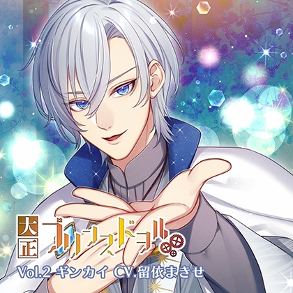 大正プリンスドヲル Vol.2ギンカイ (CV.瑠衣まきせ)