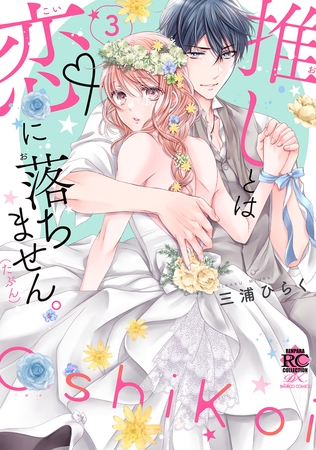 推しとは恋に落ちません。(たぶん)【電子限定特典付き】 (3)