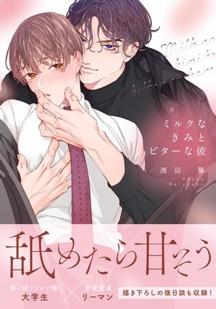 【期間限定　試し読み増量版　閲覧期限2026年8月31日】ミルクなきみとビターな彼【合本版】