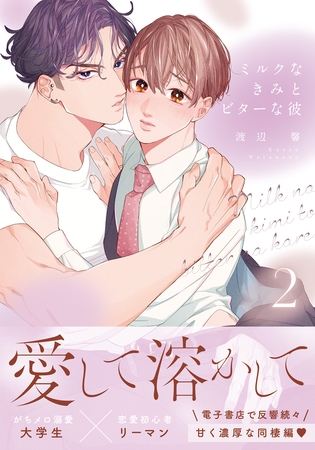 【期間限定 試し読み増量版 閲覧期限2026年8月31日】ミルクなきみとビターな彼 2【コミックス版】【電子限定描き下ろし漫画付き】