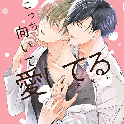 『こっち向いて愛してる』完全版【購入者限定！YouTube未公開シーン&特典ボイス付き】（中澤まさとも 熊谷健太郎）