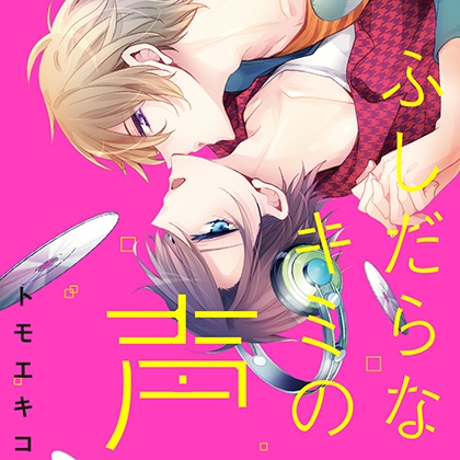 『ふしだらなキミの声』完全版【購入者限定！YouTube未公開シーン&特典ボイス付き】（堀江瞬　鈴木裕斗）