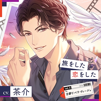【配信限定】旅をした・恋をしたVol.3　古都リベラ・ヴィージョ【出演声優：茶介】