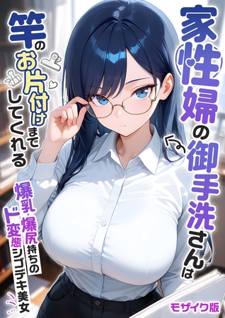 家性婦の御手洗さんは竿のお片付けまでしてくれる ~爆乳・爆尻持ちのド変態シゴデキ美女~ モザイク版