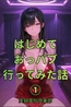 はじめておっパブ行ってみた話1巻 [フォーチュンヒル出版]
