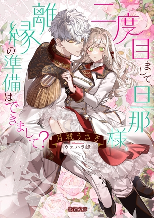 【期間限定　試し読み増量版】二度目まして、旦那様。離縁の準備はできまして？