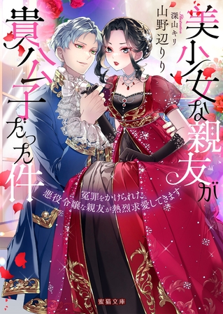 【期間限定　試し読み増量版】美少女な親友が貴公子だった件　冤罪をかけられた悪役令嬢な親友が熱烈求愛してきます