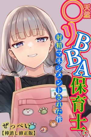 天然〇リBBA保育士に射精マネジメントされた件【棒消し修正版】