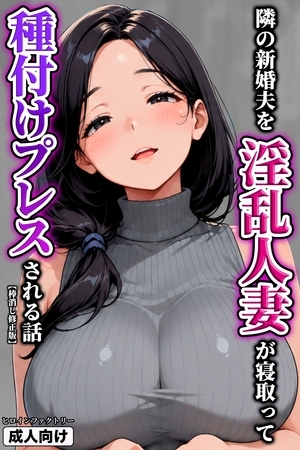 隣の新婚夫を淫乱人妻が寝取って種付けプレスされる話【棒消し修正版】