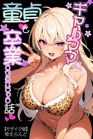 ギャルママに、童貞を卒業させられちゃう話【モザイク版】