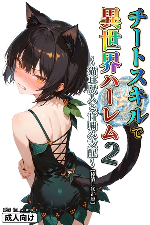 チートスキルで異世界ハーレム! 2 ~猫耳獣人と甘噛み支配~【棒消し修正版】