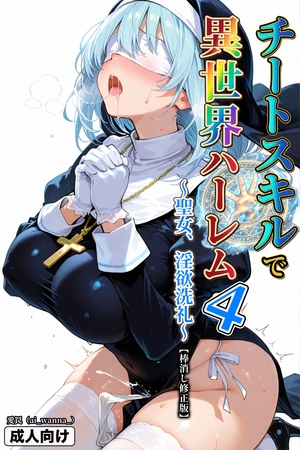 チートスキルで異世界ハーレム! 4 ~聖女、淫欲洗礼~【棒消し修正版】
