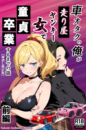 車オタクの俺が走り屋ヤンキー女で童貞卒業するまでの話・前編【棒消し修正版】
