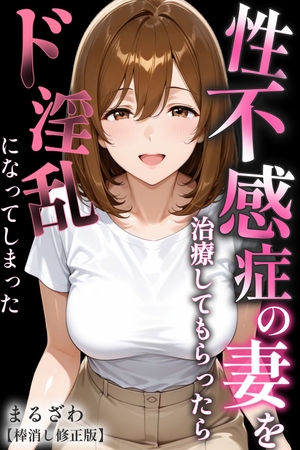 性不感症の妻を治療してもらったらド淫乱になってしまった【棒消し修正版】