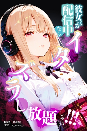 彼女が配信中ならイタズラし放題じゃね!!!【棒消し修正版】