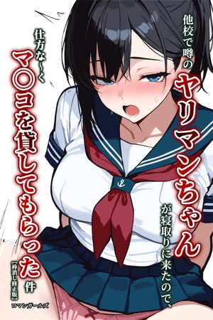 他校で噂のヤリマンちゃんが寝取りに来たので、仕方な~くマ〇コを貸してもらった件【棒消し修正版】