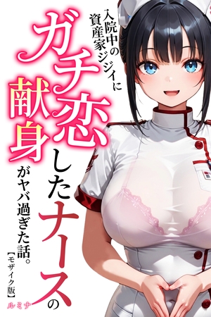入院中の資産家ジジイにガチ恋したナースの献身がヤバ過ぎた話。【モザイク版】