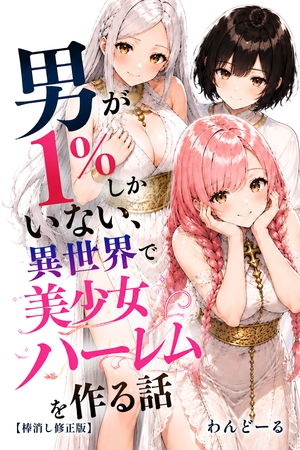 男が1%しかいない異世界で美少女ハーレムを作る話【棒消し修正版】