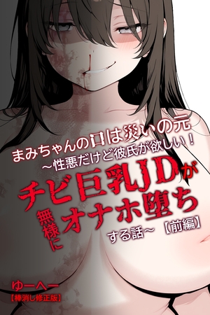 まみちゃんの口は災いの元～性悪だけど彼氏が欲しい！チビ巨乳JDが無様にオナホ堕ちする話～【前編】【棒消し修正版】