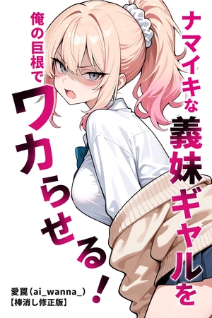 ナマイキな義妹ギャルを俺の巨根でワカらせる!【棒消し修正版】