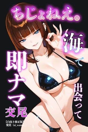 ちじょねえ。~海で出会って即ナマ交尾~【白抜き修正版】